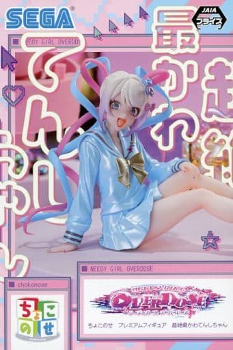 超絶最かわてんしちゃん　ちょこのせ　プレミアムフィギュア アニメ「NEEDY GIRL OVERDOSE」 ちょこのせ プレミアムフィギュア“超絶