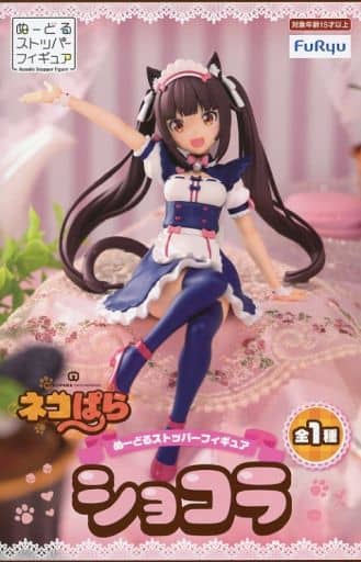 駿河屋 -<中古>ショコラ 「ネコぱら」 ぬーどるストッパーフィギュア