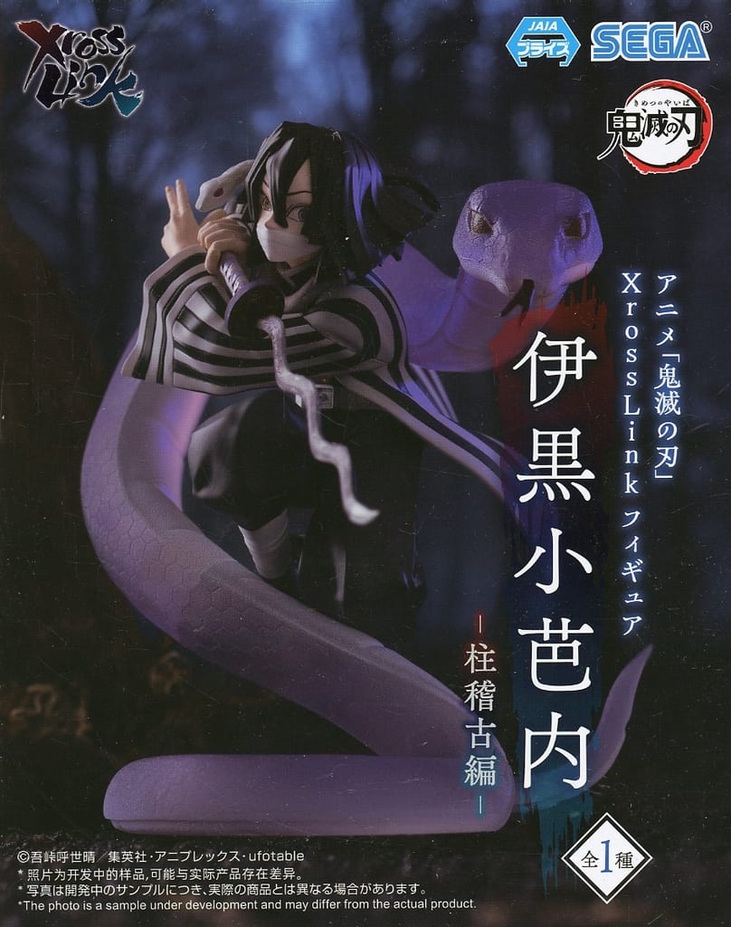 駿河屋 -<中古>伊黒小芭内 「鬼滅の刃」 Xross Linkフィギュア