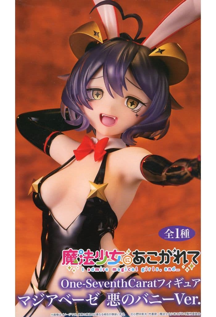 魔法少女にあこがれて マジアベーゼ 悪のバニーver. フィギュア　17体 46259-322-