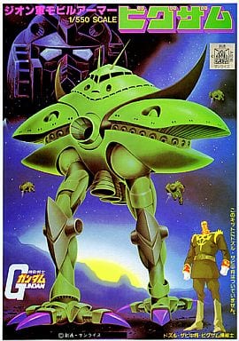 1/550 MA-08 ビグ・ザム (機動戦士ガンダム)