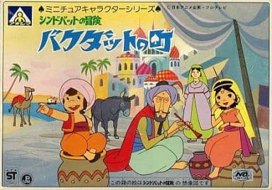 アオシマ シンドバッドの冒険 バグダッドの町 Yahoo!オークション - 当時物 アオシマ シンドバッドの冒険