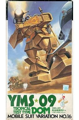 プラモデル　1/100 YMS-09 局地戦闘型ドム 「機動戦士ガンダムMSV」No.16