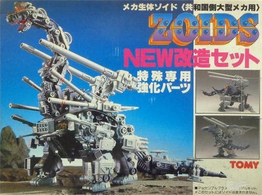 旧ゾイド エネルギータンク 共和国側大型メカ用 NEW改造セット ZOIDS トミー 共和国側大型メカ用 特殊専用強化パーツ NEW改造セット/ZOIDS