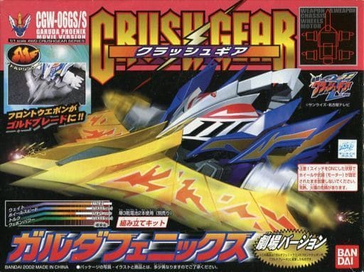 ガルダフェニックス劇場バージョン　CGW-06GS/S　クラッシュギア 駿河屋 -<中古>1/1 CGW-06GS/S ガルダフェニックス 劇場