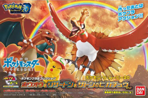 ポケモンプラモコレクション ホウオウ&リザードン&サトシのピカチュウセット