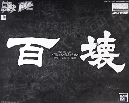 1 100 Mg Type 100 Destroyed Gundam Build Divers Gimm Ball S World Challenge Premium Bandai Only Toy Hobby Suruga Ya Com