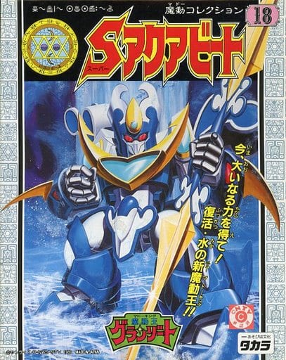 スーパーアクアビート 魔動王グランゾート 魔動コレクション18 魔動王グランゾート 魔動コレクション18 スーパーアクアビート