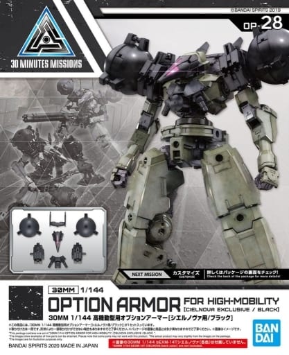 30MM 1/144 高機動型用オプションアーマー