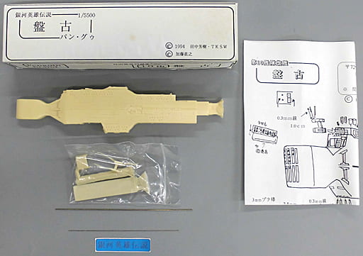 1 5500自由行星同盟军第10舰队旗舰盘古 银河英雄传说 树脂铸造套件 玩具模型 Suruga Ya Com