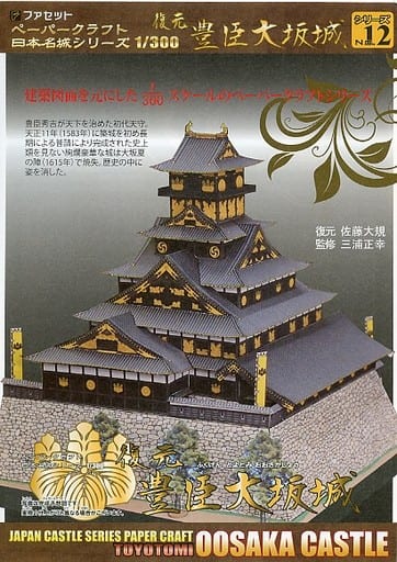 塑料模型模型1 300复原豐臣大阪城 紙工藝品名城系列no 12 玩具模型 Suruga Ya Com