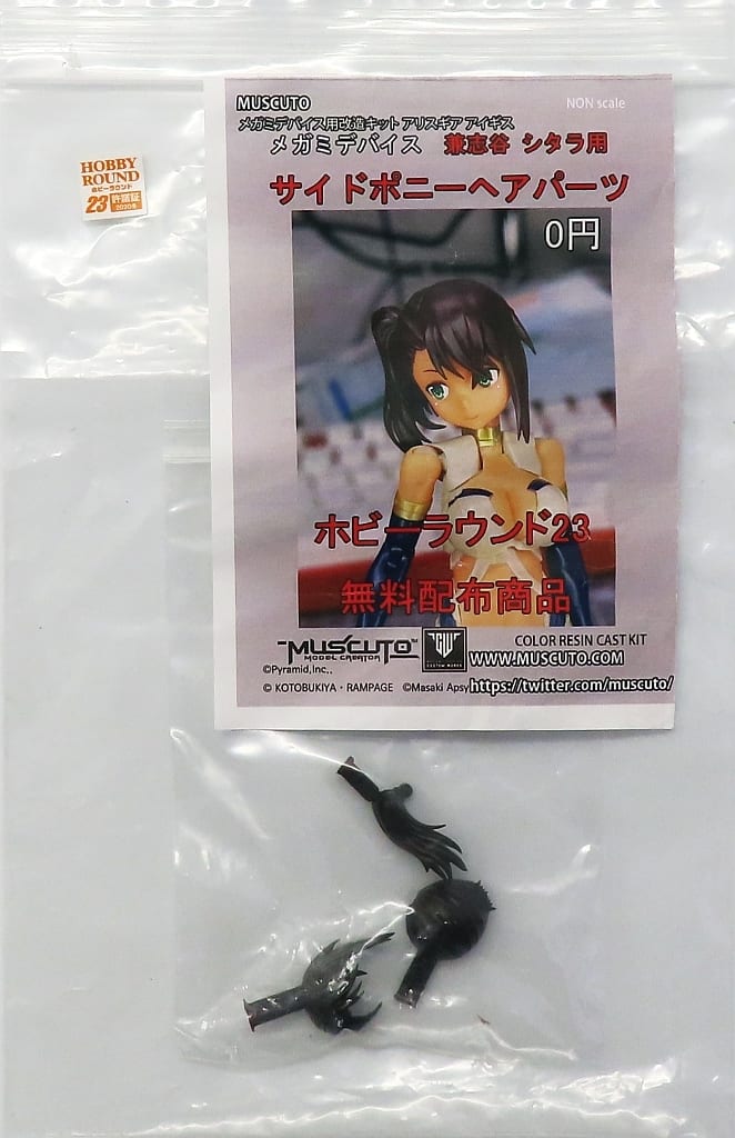 兼志谷 シタラ 改造 SET 髪の毛 パーツ B muscuto コトブキヤ メガミ 