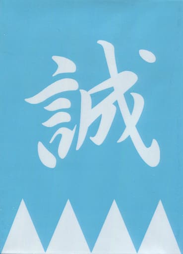 駿河屋 -<中古>キャラクタースリーブコレクション 新撰組「誠