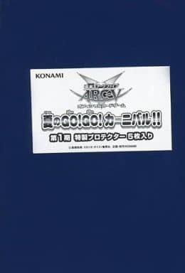 遊戯王　夏のGO！GO！カーニバル　第1弾　特製プロテクター5枚セット 遊戯王 夏のGOGOカーニバル 神の宣告 60枚 美品 スリーブ 即決 遊戯王