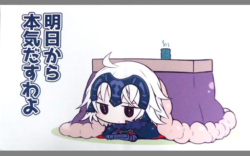 ジャンヌダルクオルタ 明日から本気だすわよ プレイマット ラバーマット 紅シャケ キャラクター万能ラバーマットスリム Fate/Grand Order