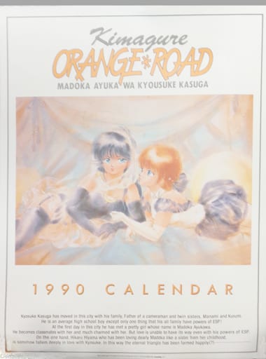 きまぐれオレンジ☆ロード 1990年カレンダー 駿河屋 -<中古>きまぐれオレンジ☆ロード 1990年度 壁掛けカレンダー