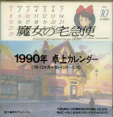さき〜魔女の宅急便 カレンダー 1990年 さき様専用〜魔女の宅急便 カレンダー 1990年 - メルカリ