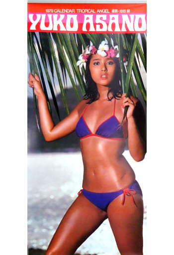 駿河屋 -<中古>浅野ゆう子 1979年度カレンダー（写真集系）
