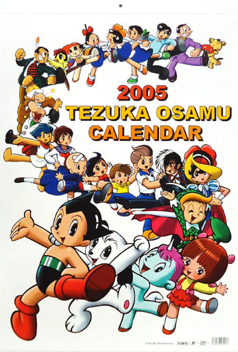 駿河屋 -<中古>手塚治虫 2005年度カレンダー（アニメ・漫画）