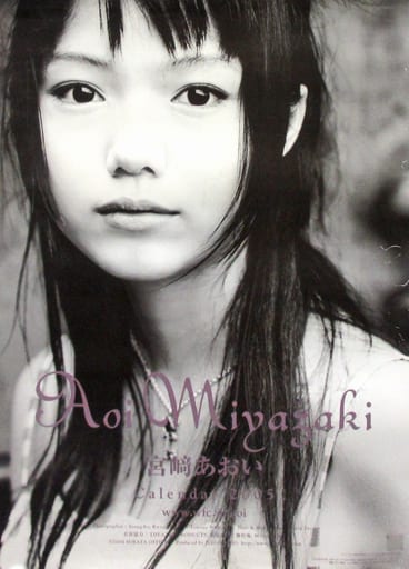 駿河屋 -<中古>宮﨑あおい 2005年度カレンダー（写真集系）