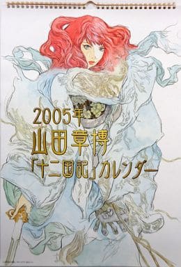 山田章博十二国记05年度日历 杂货 小物件 Suruga Ya Com