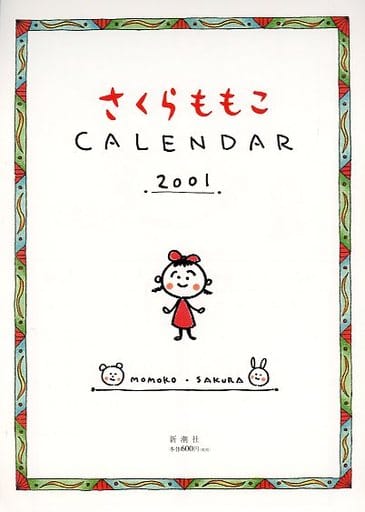 さくらももこ CALENDAR 2001 さくらももこ CALENDAR 2001 - メルカリ