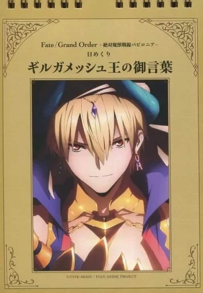 【FGO】賢王ギルガメッシュ日めくり語録 FGOから「日めくり万年カレンダー ギルガメッシュ王の御言葉」が登場