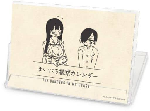 僕の心のヤバイやつ　まいにち観察カレンダー 僕の心のヤバイやつ - まいにち観察カレンダー | AMNIBUS