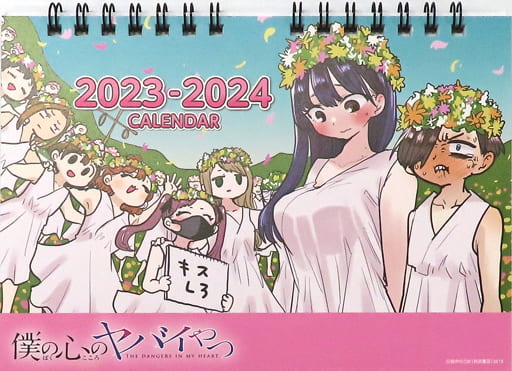 僕の心のヤバイやつ 2023-2024 卓上カレンダー コトブキヤ 駿河屋 -<中古>僕の心のヤバイやつ 2023年度卓上カレンダー 「僕の心の