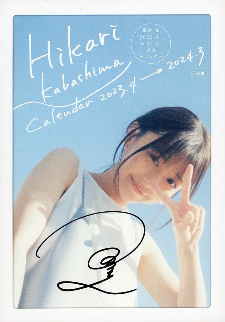 椛島光 卓上カレンダー2023 直筆サイン入り 7006-17604-