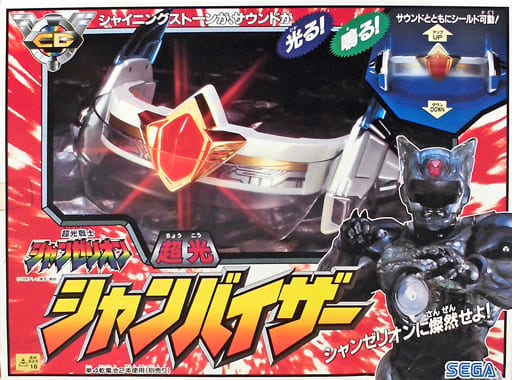 シャンゼリオン　シャンバイザー ずっと欲しかった玩具!!!】超光戦士シャンゼリオン シャンバイザー