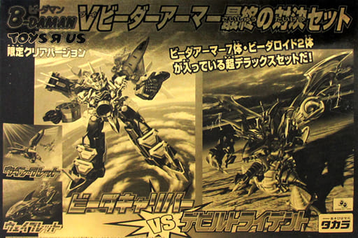 【一部開封済】 ビーダマン Vビーダアーマー 最終の対決セット トイザらス 駿河屋 -<中古>[ランクB] Vビーダーアーマー最終の対決セット