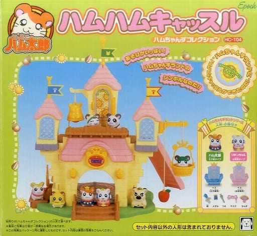 駿河屋 -<中古>ハムハムキャッスル 「とっとこハム太郎」 ハム