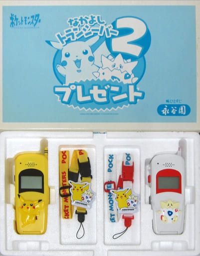 〈永谷園〉ポケットモンスター なかよし トランシーバー2　キャンペーン懸賞品 永谷園〉ポケットモンスター なかよし トランシーバー2 キャンペーン