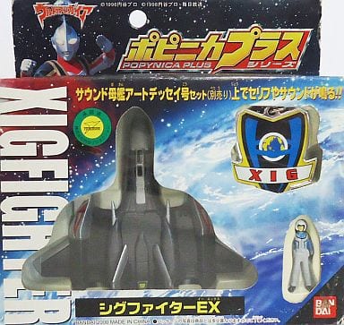 【中古】「非常に良い」ポピニカプラス　シグファイターＥＸ ポピニカプラスシリーズ ウルトラマンガイア シグファイターEX