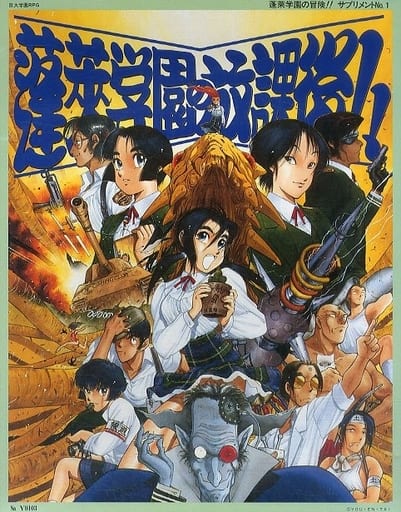 TRPG 蓬莱学園の冒険!! 改訂版の通販 by せせらぎ's shop｜ラクマ