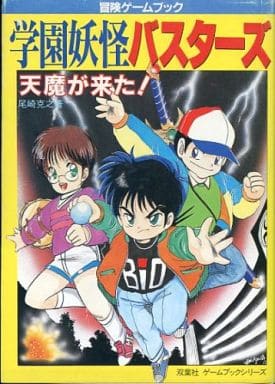 駿河屋 -<中古>[破損品]学園妖怪バスターズ 天魔が来た! 冒険