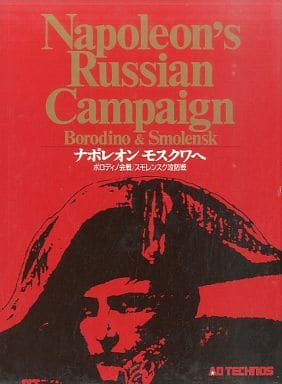 ナポレオン　モスクワへ　ボードゲーム 駿河屋 -<中古>ナポレオン モスクワへ （シミュレーションゲーム）