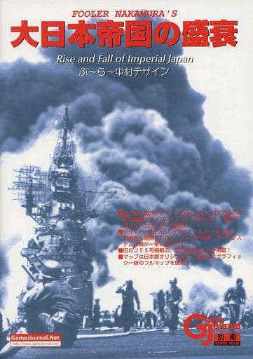 シミュレーションゲーム　ゲームジャーナル 別冊 大日本帝国の盛衰 駿河屋 -<中古>ゲームジャーナル 別冊 大日本帝国の盛衰