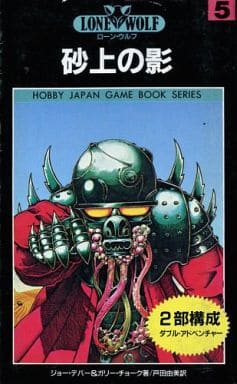 【中古】 ローン・ウルフ 5 砂上の影 ホビージャパン・ゲームブックシリーズ ジョーデバー，ガリーチョーク ，戸田由美 訳 駿河屋 -<中古>ホビージャパン・ゲームブックシリーズ ローン・ウルフ