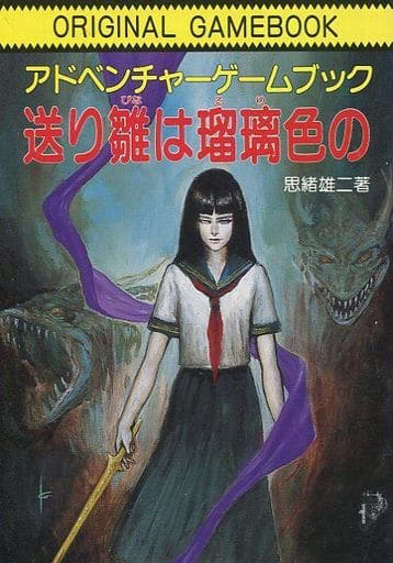 【中古】 送り雛は瑠璃色の/社会思想社/思緒雄二 駿河屋 -<中古>オリジナルゲームブック アドベンチャーゲームブック