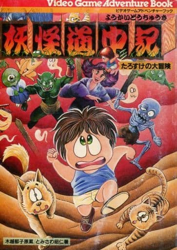 Video Game Adventure Book Youkai Michichu Tarosuke S Great Adventure Toy Hobby Suruga Ya Com