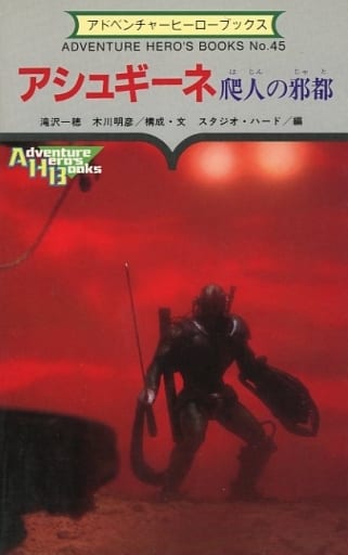 ゲームブック　アシュギーネ 爬人の邪都 駿河屋 -<中古>アドベンチャーヒーローブックス No.45