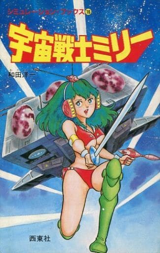 【希少品】ゲームブック 宇宙戦士ミリー 西東社 シミュレーション・ブック 16 希少品】ゲームブック 宇宙戦士ミリー 西東社 シミュレーション
