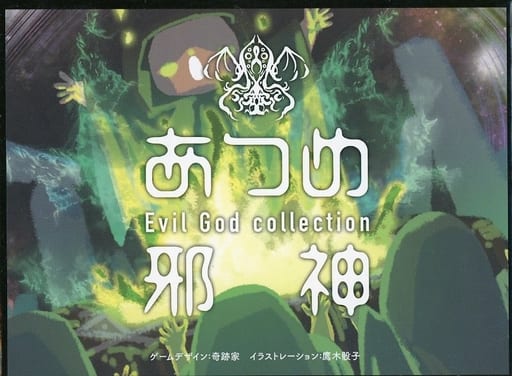 駿河屋 - あつめ邪神(カードゲーム)
