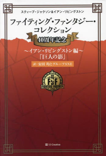 駿河屋 -<中古>ファイティング・ファンタジー・コレクション 40周年