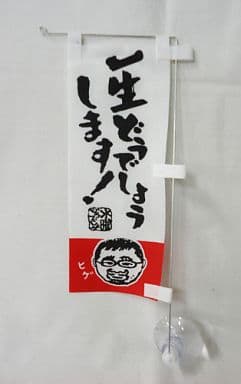 駿河屋 -<中古>一生どうでしょうします! ミニのぼり 「水曜