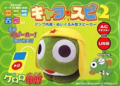 新品　希少　ケロロ軍曹 ぬいぐるみ型スピーカー キャラ・スピ2 ケロロ軍曹 ぬいぐるみ型スピーカー キャラ・スピ2 - メルカリ