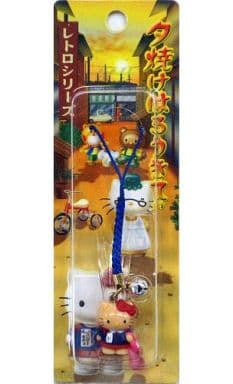 夕焼けはろうきてぃ　レトロシリーズ　キーホルダー 駿河屋 - 【買取】夕焼けはろうきてぃ(レトロシリーズ/人形遊び