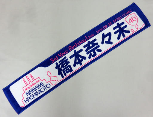 駿河屋 -<中古>橋本奈々未 個別マフラータオル 「乃木坂46 3rd YEAR
